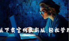 TP钱包官方正版下载官网最
