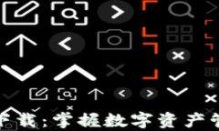 TP钱包安卓版下载：掌握数