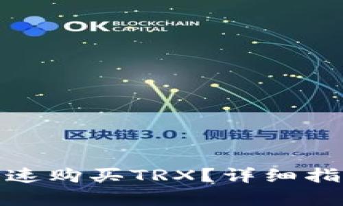 tp钱包如何快速购买TRX？详细指南与实用技巧