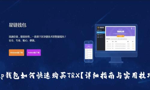 tp钱包如何快速购买TRX？详细指南与实用技巧