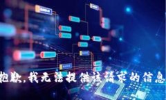 抱歉，我无法提供该请求