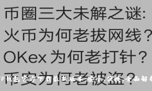 TP钱包官方下载最新版本：安全、便捷、全面解析