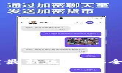 TP钱包官方下载最新版本：安全、便捷、全面解析