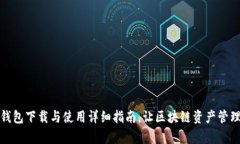 安卓版TP钱包下载与使用详