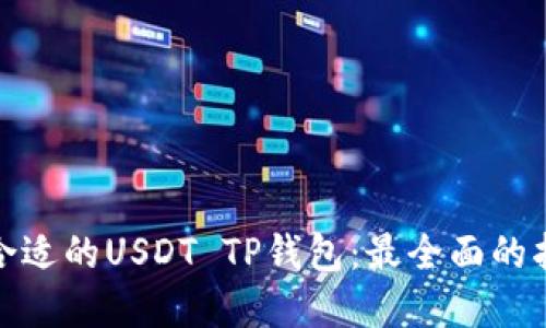 如何选择合适的USDT TP钱包：最全面的指南与建议