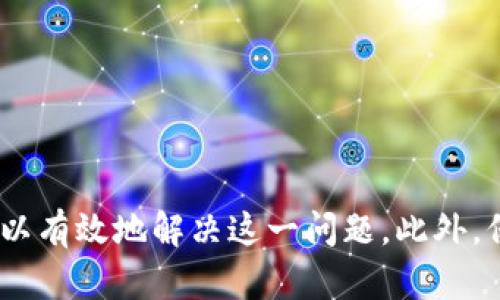 baoziTP钱包看不到价值？揭示背后的原因与解决方案/baozi  
TP钱包, 数字资产, 价值分析, 解决方案/guanjianci  

引言  
在当前日益增长的数字货币市场中，数字钱包的使用变得越来越普遍。TP钱包作为一个流行的数字资产管理工具，吸引了众多用户。然而，有些用户反馈在使用TP钱包时，无法看到他们资产的真实价值。这给用户带来了困惑与焦虑。本文将深入探讨这个问题的原因，并提供切实可行的解决方案，帮助用户更好地管理和理解他们的数字资产。

TP钱包的基本功能  
TP钱包主要是为了存储、管理和交易数字资产而设计的。用户可以通过TP钱包进行资产的转移和交易，同时还可以查看账户余额以及各类数字资产的价值波动。钱包支持多种加密货币的存储与交易，为用户提供了便利。然而，正是因为其多样性，导致一些用户在使用过程中遇到问题。

为何看不到价值？常见原因分析  
在TP钱包中，用户无法看到资产价值的原因可能有多个方面。以下是一些常见的问题及其分析：

h41. 网络连接问题/h4
首先，网络的稳定性直接影响到TP钱包的数据加载。如果用户的设备在连接到互联网时非常不稳定，TP钱包可能无法即时更新资产的价值。因此，确保网络连接畅通是第一步。

h42. 钱包版本问题/h4
其次，TP钱包可能存在版本更新的问题。旧版本的TP钱包可能没有最新的功能或修复bug的功能，导致无法显示最新的资产信息。定期检查和更新钱包应用，可以帮助用户避免因版本过旧而造成的问题。

h43. 数据同步延迟/h4
还有一点，TP钱包的数据同步可能存在延迟。数字资产的价值并不是一成不变的，市场价格会随时发生变化。如果钱包的数据更新频率较低，可能导致用户看到的数据不是实时的。

h44. 钱包设置问题/h4
最后，TP钱包的设置也可能影响资产价值的显示。如果用户没有正确配置钱包相关的设置，可能会导致无法显示价值。例如，某些资产的显示选项未被选择，用户就无法看到这些资产的价值。

具体解决方案  
面对上述问题，用户应该积极寻求解决方案。以下是一些可行的步骤，用以帮助用户重新找回资产的价值：

h41. 确保网络稳定/h4
用户首先应该检查自己的网络连接。在使用TP钱包之前，确保网络连接通畅。可以尝试换用其他Wi-Fi网络或者重启路由器来改善信号质量。

h42. 更新钱包版本/h4
定期检查和更新TP钱包至最新版本。用户可以在手机的应用商店中查看是否有可用的更新。确保应用程序是最新版本，不仅可以提升安全性，还能确保用户能够使用新功能和修复的bug。

h43. 等待数据同步/h4
对于因数据同步延迟造成的问题，用户可以尝试等待一段时间，看看数据是否会自动更新。如果长时间无变化，可以重启TP钱包或重新登录账户。

h44. 检查钱包设置/h4
确保在TP钱包中配置了正确的设置。用户可以查看钱包中的显示选项，确认所有的资产都已经被选择显示。同时，也可以尝试重新添加资产，或者删除后再添加。

防止未来问题的建议  
为了防止未来再次遇到类似的问题，用户可以采取一些预防措施：

h41. 学习使用TP钱包的最佳实践/h4
用户可以通过官方论坛或相关社群学习TP钱包的使用技巧。了解如何安全地管理自身资产，可以帮助用户避免常见的错误。

h42. 记录价格波动/h4
用户还可以使用专业的价格追踪工具，记录各种数字资产的价格波动。这不仅能帮助他们更好地理解市场变化，也能更清晰地反映资产的价值。

h43. 经常备份钱包数据/h4
备份钱包数据是确保资产安全的重要步骤。用户应该定期备份TP钱包的数据，以防止在遇到技术故障时丢失数字资产。

总结  
TP钱包是一个强大的工具，然而在使用过程中，用户偶尔会遇到无法查看资产价值的问题。通过检测网络连接、更新钱包版本、等待数据同步及检查钱包设置等步骤，用户可以有效地解决这一问题。此外，保持良好的使用习惯和定期备份数据，可以帮助用户提高资产管理的效率及安全性。希望通过本文，能帮助用户更好地理解TP钱包的使用，享受数字资产带来的便利与乐趣。