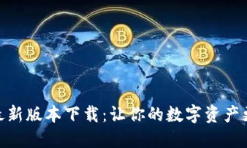 TP钱包官网最新版本下载：让你的数字资产更加安全便捷