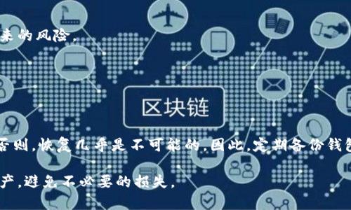 在使用TP钱包等加密货币钱包时，数据的安全性和钱包的恢复也是用户非常关注的重点。如果您不小心删除了TP钱包，是否能够恢复它呢？这取决于几个方面。接下来我们将详细探讨这个问题。

一、TP钱包的基本信息
TP钱包是一款流行的多链钱包，支持各种数字货币的存储和交易。用户可以通过TP钱包管理自己的私钥，进行转账、接收以及交易。TP钱包因其便捷的操作和丰富的功能而受到许多用户的青睐。但在使用过程中，误删钱包或应用的数据也是常有的事情。

二、删除TP钱包的后果
删除TP钱包后，您的钱包应用程序将不再存在于您的设备上。这意味着您将无法通过该应用程序访问您的资产。如果您没有备份相关信息，那么恢复钱包的难度将会非常高。

三、恢复TP钱包的可能性
1. **备份恢复**
如果您在使用TP钱包时进行了备份，那么恢复钱包将变得相对简单。TP钱包通常会要求您备份一组助记词或私钥。这组信息是恢复您钱包和数字资产的关键。如果您有这组信息，您可以重新安装TP钱包，然后选择“恢复钱包”功能，输入您的助记词或私钥即可。

2. **无备份的情况下**
如果您没有进行备份，那么恢复钱包的难度将大大增加。通常情况下，缺少助记词或私钥，您就无法访问其中的资金。数字货币的去中心化特点意味着，控制资金的唯一方法就是拥有私钥或助记词。

四、如何防止数据丢失
为了避免未来类似问题，用户应该定期备份钱包信息。备份不仅包括助记词，还可以将私钥、安全码等信息保存在一个安全的地方。建议使用物理介质，如USB或纸质记录，避免在网络上保存敏感信息。

五、其他建议
1. **使用多重资产钱包**
一些多重资产钱包不仅提供更安全的存储选项，还有高级的恢复功能。选择这样的钱包可以降低因误删带来的风险。

2. **定期检查资产状态**
经常关注自己钱包内的资产状态，及时备份信息。这可以帮助用户在遭遇突发情况时迅速采取应对措施。

六、总结
TP钱包一旦被删除，恢复的可能性主要取决于您是否提前进行了备份。如果有备份，可以非常方便地恢复；否则，恢复几乎是不可能的。因此，定期备份钱包信息是每位用户应当养成的好习惯。同时，选择安全合规的数字钱包，可以有效减少数据丢失的风险。

在数字货币的世界中，安全和管理自己的资产至关重要。希望每位用户都能够合理使用并保护好自己的资产，避免不必要的损失。