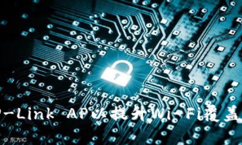 如何成功安装TP-Link AP以提升Wi-Fi覆盖率和网络稳定性