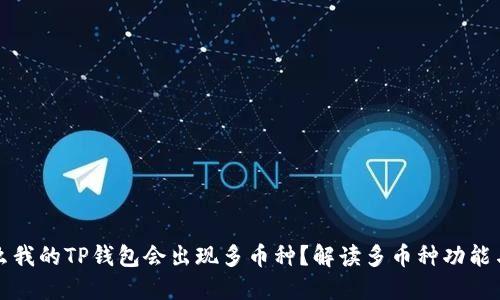 为什么我的TP钱包会出现多币种？解读多币种功能与优势