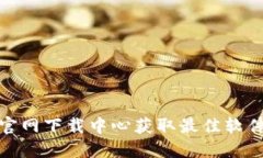 如何从TP官网下载中心获取