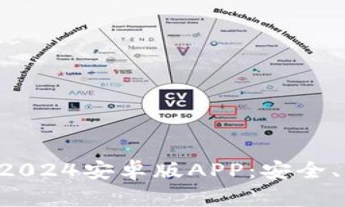 全面解析TP钱包2024安卓版APP：安全、便捷、收益最大化