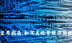 TP钱包使用指南：如何高效