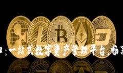 TP钱包官方正版下载入口：