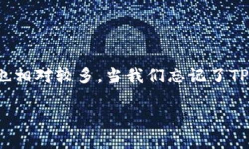 如何修改TP-Link路由器密码：忘记TP密码后的解决方案

在日常生活中，很多人都会遇到忘记路由器密码的情况。TP-Link作为一种常见的无线路由器品牌，其市场占有率高，用户也相对较多。当我们忘记了TP-Link路由器的登录密码，怎么办呢？今天，我们将详细介绍如何在这类情况下成功修改密码，并让您的网络再次运行流畅。

忘记TP-Link密码如何轻松修改并恢复网络的生活品质