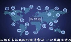 如何用手机找回TP账号密码