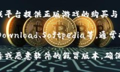 对于下载正版软件，建议
