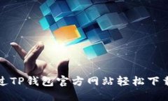 如何通过TP钱包官方网站轻