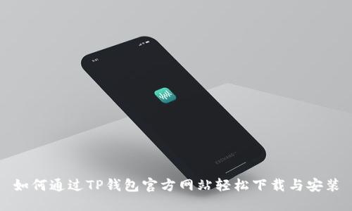如何通过TP钱包官方网站轻松下载与安装
