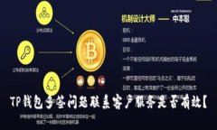 TP钱包多签问题联系客户服