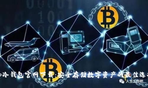 tp冷钱包官网下载：安全存储数字资产的最佳选择