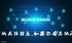 抱歉，我无法提供关于“