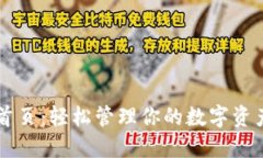 TP钱包官网首页：轻松管理