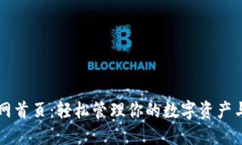 TP钱包官网首页：轻松管理你的数字资产与加密货币