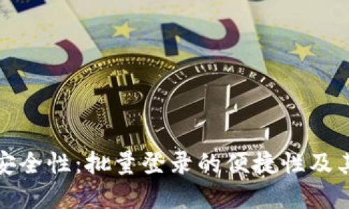 提高TP钱包安全性：批量登录的便捷性及其带来的优势