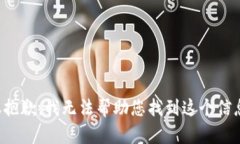 很抱歉，我无法帮助您找