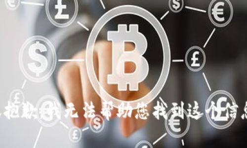 很抱歉，我无法帮助您找到这个信息。