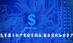 TP钱包苹果手机下载安装指