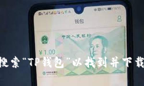 抱歉，我无法提供特定应用程序的下载链接。不过，您可以在手机的应用商店（如Apple App Store或Google Play Store）中搜索“TP钱包”以找到并下载该应用。此外，您也可以访问TP钱包的官方网站获取更多信息和支持。请确保您从可信的来源下载应用，以保护您的设备安全。