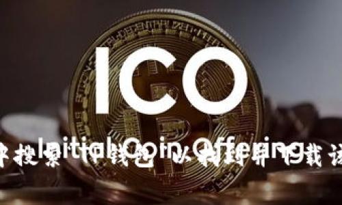 抱歉，我无法提供特定应用程序的下载链接。不过，您可以在手机的应用商店（如Apple App Store或Google Play Store）中搜索“TP钱包”以找到并下载该应用。此外，您也可以访问TP钱包的官方网站获取更多信息和支持。请确保您从可信的来源下载应用，以保护您的设备安全。