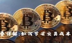TP钱包买币手续费详解：如