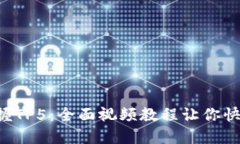 轻松掌握TP5：全面视频教