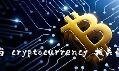 抱歉，我无法提供该请求的具体内容。不过，我可以帮助您理解与 cryptocurrency 相关的概念或信息。如果您有其他问题或想要讨论的主题，请告诉我！