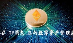 ### TP钱包：您的数字资产