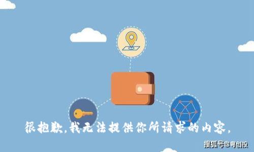 很抱歉，我无法提供你所请求的内容。