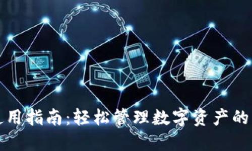 TP钱包使用指南：轻松管理数字资产的终极工具