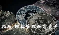 TP钱包使用指南：轻松管理