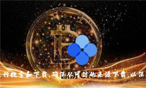 抱歉，我无法提供具体的下载链接。如果您需要下载TP钱包，建议前往官方网站或应用商店进行搜索和下载。确保从可信的来源下载，以保障您的安全和隐私。如果您需要了解TP钱包的功能和使用方法，我可以为您提供相应的信息。
