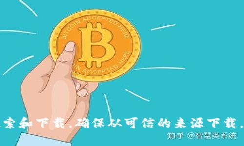 抱歉，我无法提供具体的下载链接。如果您需要下载TP钱包，建议前往官方网站或应用商店进行搜索和下载。确保从可信的来源下载，以保障您的安全和隐私。如果您需要了解TP钱包的功能和使用方法，我可以为您提供相应的信息。