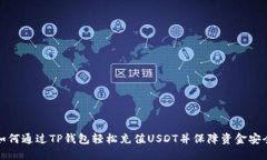 如何通过TP钱包轻松充值