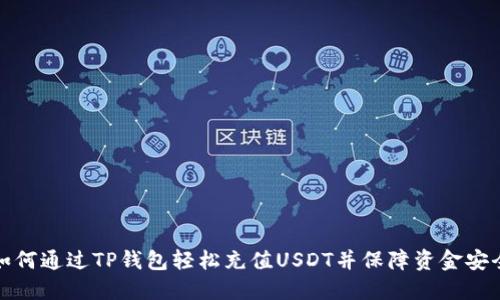 如何通过TP钱包轻松充值USDT并保障资金安全