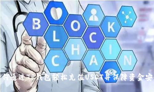 如何通过TP钱包轻松充值USDT并保障资金安全