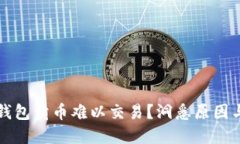 为什么TP钱包卖币难以交易