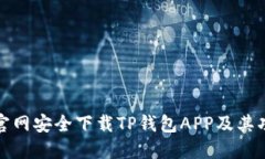 如何从官网安全下载TP钱包