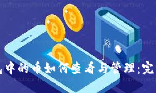 TP钱包中的币如何查看与管理：完整指南