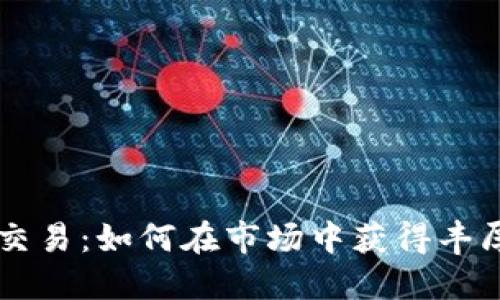 TQC币交易：如何在市场中获得丰厚回报？